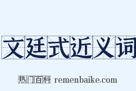 文廷式近义词是什么意思的图片